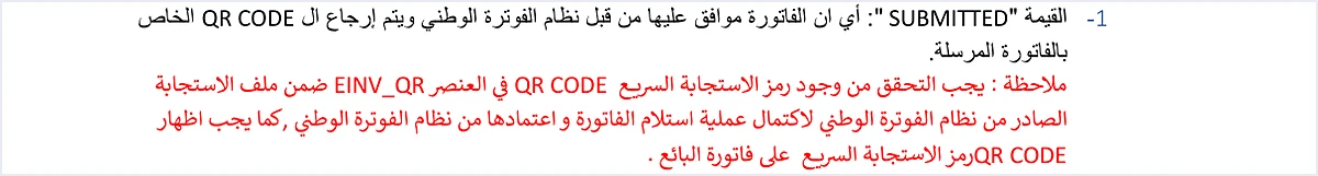 jofotara submitted qr shown on seller invoice فاتورة مفوترة في الأردن: ما معناها وكيف تتأكد منها | قيود تعريف القيمة SUBMITTED في الدليل التقني (الفاتورة موافق عليها ويرجع رمز QR الخاص بها) وملاحظة وجوب التحقق من وجود رمز QR في العنصر EINV_QR لاكتمال اعتماد الفاتورة، ووجوب إظهار رمز QR على فاتورة البائع، ولا طمس فيه