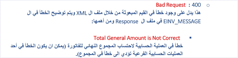 شرح الدليل التقني لخطأ 400 Bad Request ورسالة Total General Amount is Not Correct: خطأ في العملية الحسابية للمجموع النهائي للفاتورة