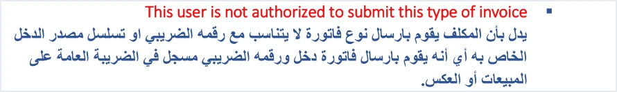 jofotara user not authorized invoice type رسالة This user is not authorized to submit this type of invoice في نظام الفوترة الوطني | قيود شرح الدليل التقني لرسالة This user is not authorized to submit this type of invoice: نوع الفاتورة لا يتناسب مع الرقم الضريبي أو تسلسل مصدر الدخل، كإرسال فاتورة دخل من مسجل في الضريبة العامة على المبيعات أو العكس