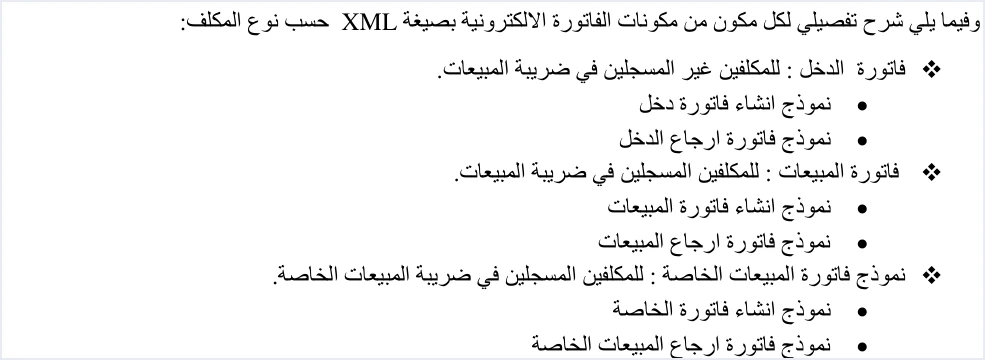 jofotara xml models by taxpayer type متطلبات المطوّر قبل برمجة الربط بنظام الفوترة الوطني | قيود قائمة نماذج الفاتورة بصيغة XML حسب نوع المكلف في الدليل التقني: فاتورة الدخل لغير المسجلين في ضريبة المبيعات، وفاتورة المبيعات للمسجلين فيها، وفاتورة المبيعات الخاصة للمسجلين في الضريبة الخاصة، ولكل منها نموذج إنشاء ونموذج إرجاع، ولا طمس فيه