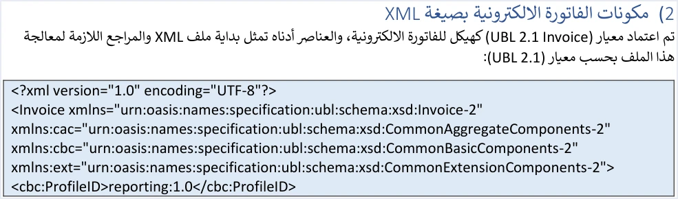 jofotara xml start invoice root element تصغير ملف XML في نظام الفوترة الوطني: ما يشترطه الدليل التقني وما لا يذكره | قيود بداية ملف الفاتورة بصيغة XML في الدليل التقني حسب معيار UBL 2.1: سطر التعريف version 1.0 وencoding UTF-8، ثم العنصر الجذري Invoice بمساحات الأسماء، ثم ProfileID بالقيمة reporting:1.0، ولا طمس فيه
