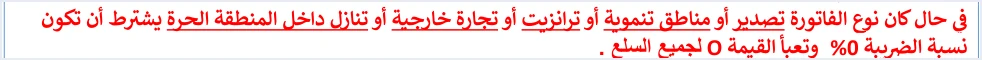 jofotara zero rate category o non domestic فواتير المناطق التنموية في نظام الفوترة الوطني: شروطها الثلاثة | قيود ملاحظة الدليل التقني تحت عنصر cbc:Percent: في حال كان نوع الفاتورة تصدير أو مناطق تنموية أو ترانزيت أو تجارة خارجية أو تنازل داخل المنطقة الحرة يشترط أن تكون نسبة الضريبة 0% وتعبأ القيمة O لجميع السلع