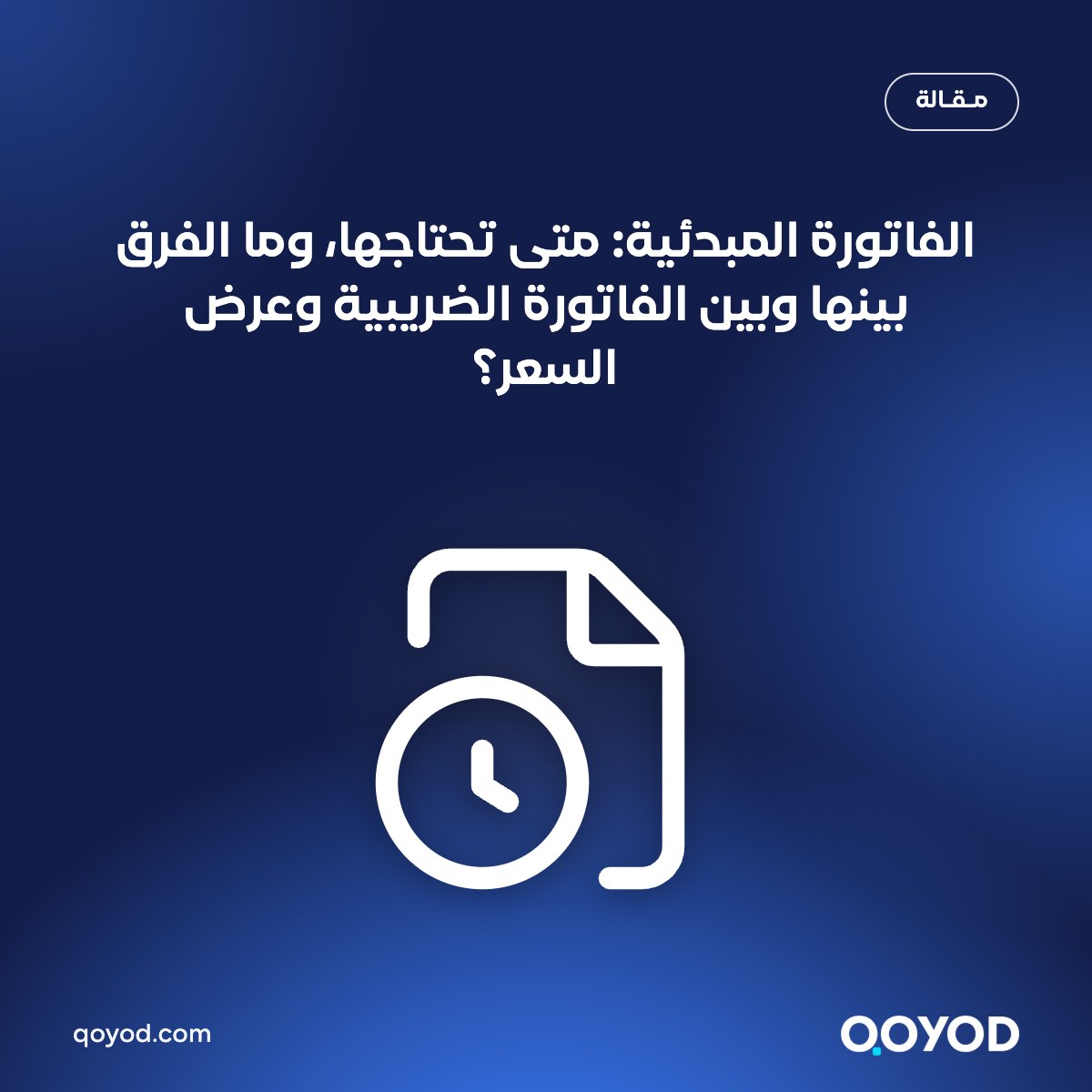 الفاتورة المبدئية والفرق بينها وبين الفاتورة الضريبية وعرض السعر