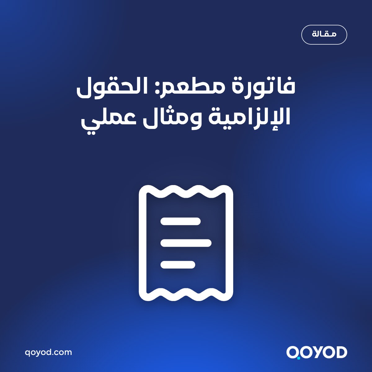 فاتورة مطعم في السعودية: الحقول الإلزامية ومثال عملي — مدونة قيود