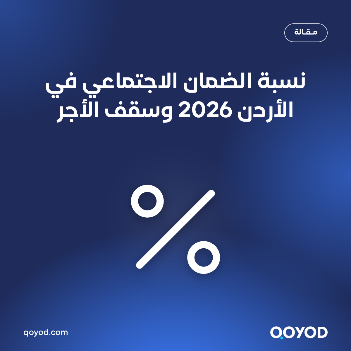 نسبة الضمان الاجتماعي في الأردن 2026 وسقف الأجر