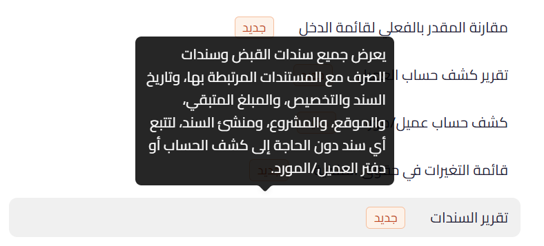 vouchers report menu تقرير السندات: سندات القبض والصرف في تقرير واحد | قيود تقرير السندات ضمن التقارير المالية في قيود مع وصف مختصر لما يعرضه