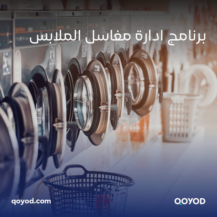 برنامج إدارة مغاسل الملابس: تحكم في عملية غسيل الملابس بكفاءة وسهولة مع برنامج قيود