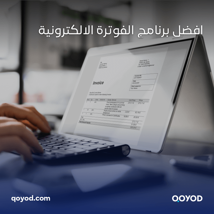 أفضل برنامج الفوترة الالكترونية