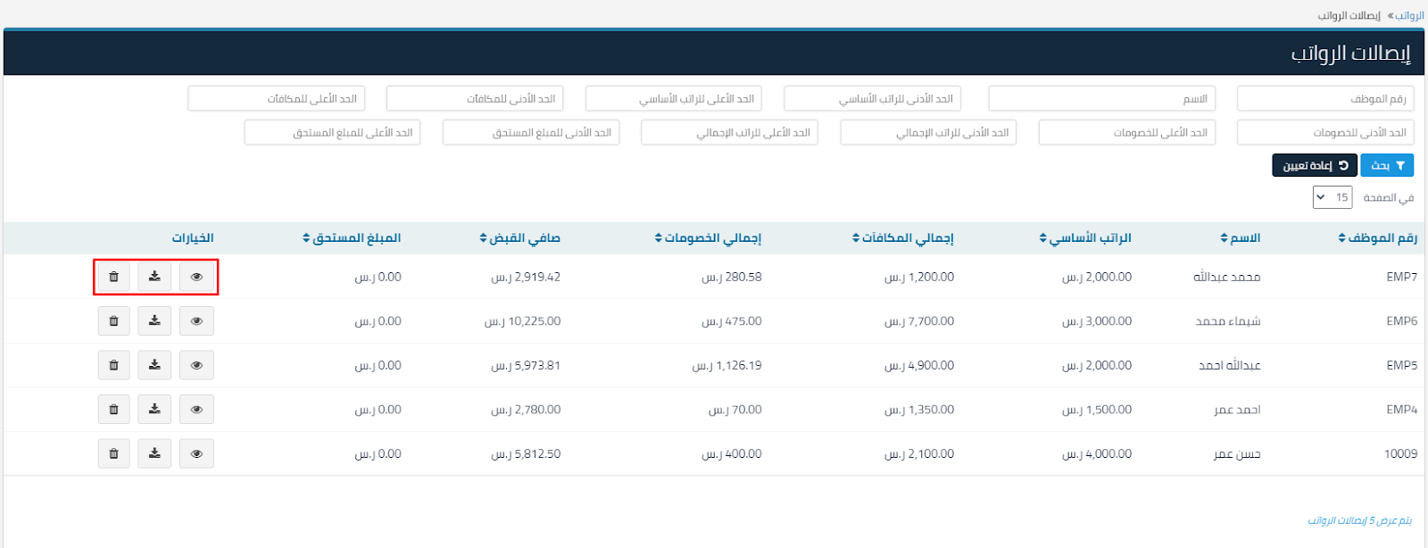 إيصالات الرواتب