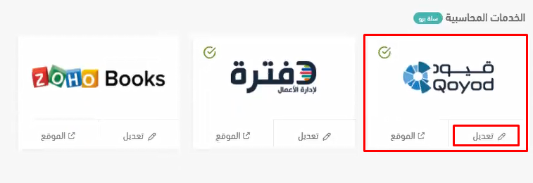 ربط نظام قيود بسلة