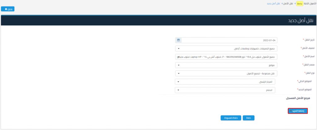 نقل الأصل - قيود نقل مجموعة