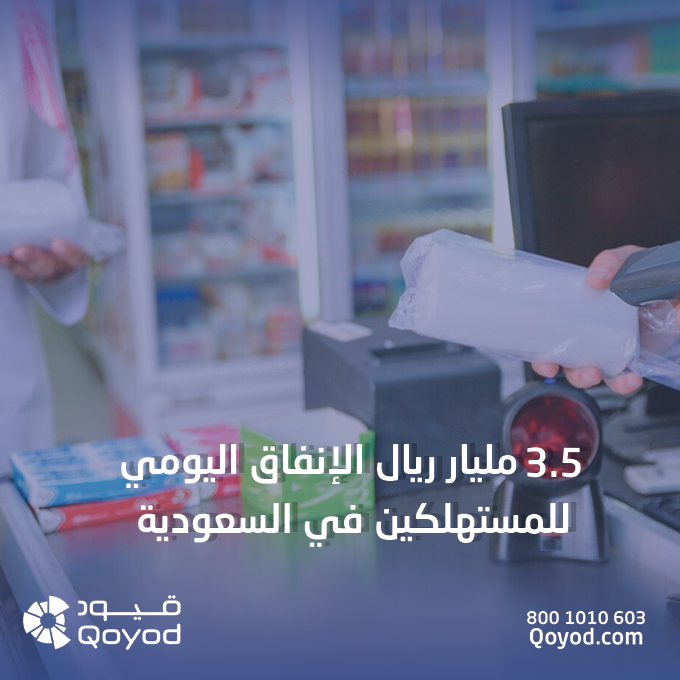 3.5 مليار ريال الإنفاق اليومي للمستهلكين في السعودية