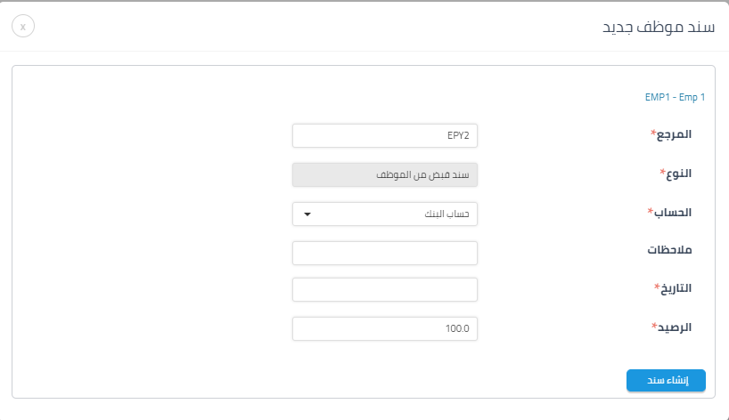 سند قبض من الموظف