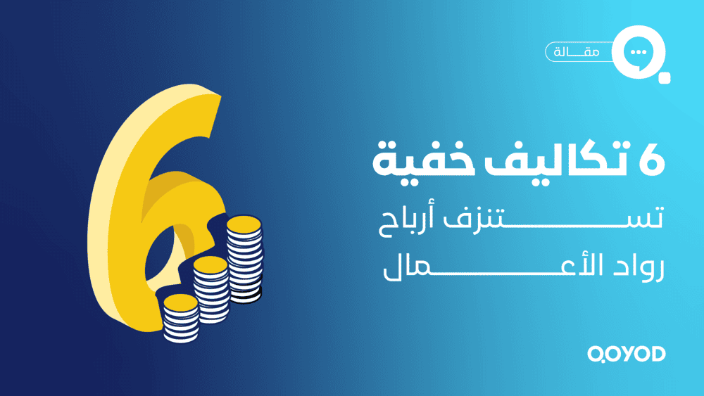 6 تكاليف خفية تستنزف أرباحك