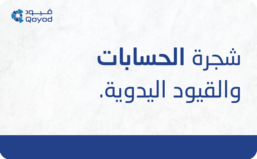 شجرة الحسابات والقيود اليدوية