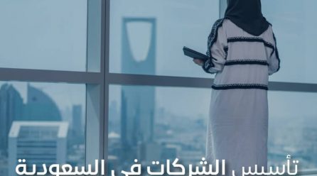 تأسيس الشركات في السعودية: خطواتك نحو النجاح الريادي