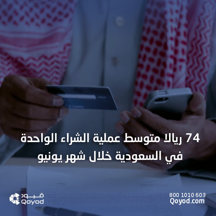 74 ريالا متوسط عملية الشراء الواحدة في السعودية خلال شهر يونيو