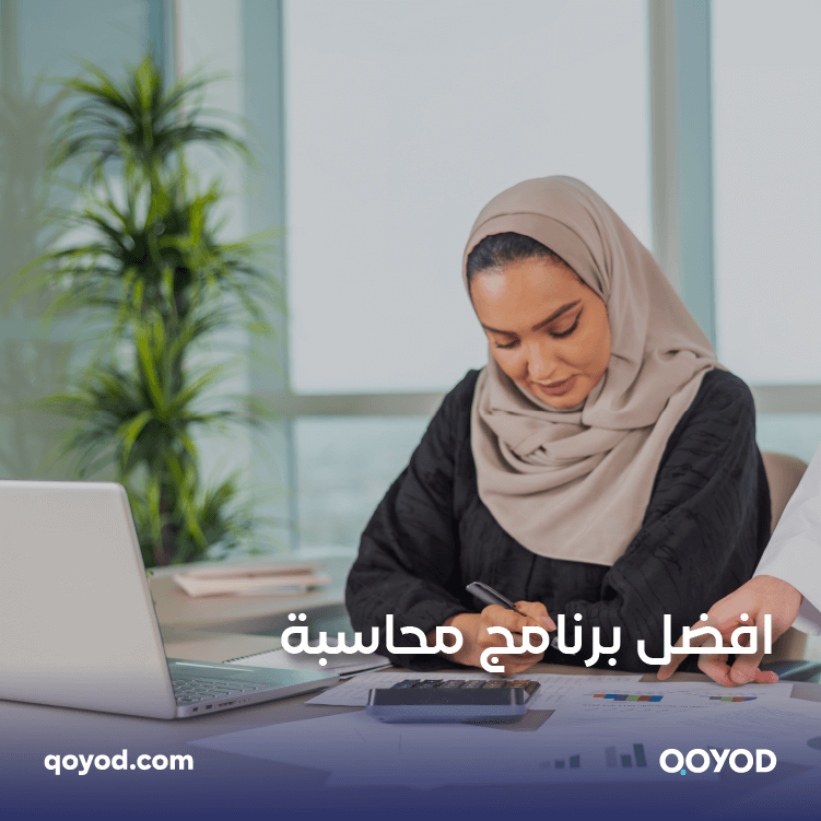 أفضل برنامج محاسبة متكامل: ما الذي سيفوتك إذا لم تستخدم برنامج قيود؟