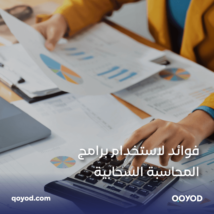 برامج المحاسبة السحابية: كيف تحدث فارقًا في أعمالك مع 10 فوائد مذهلة