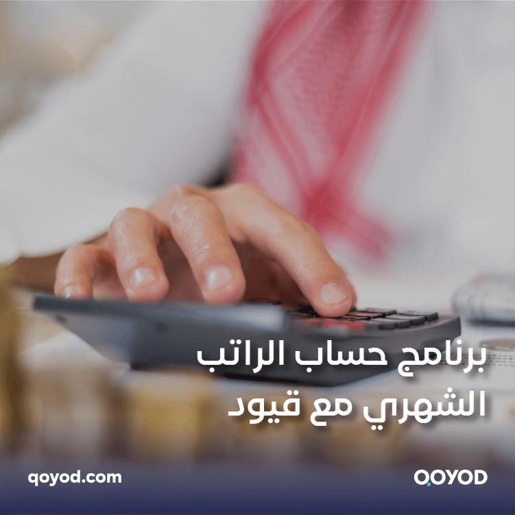 برنامج حساب الراتب الشهري