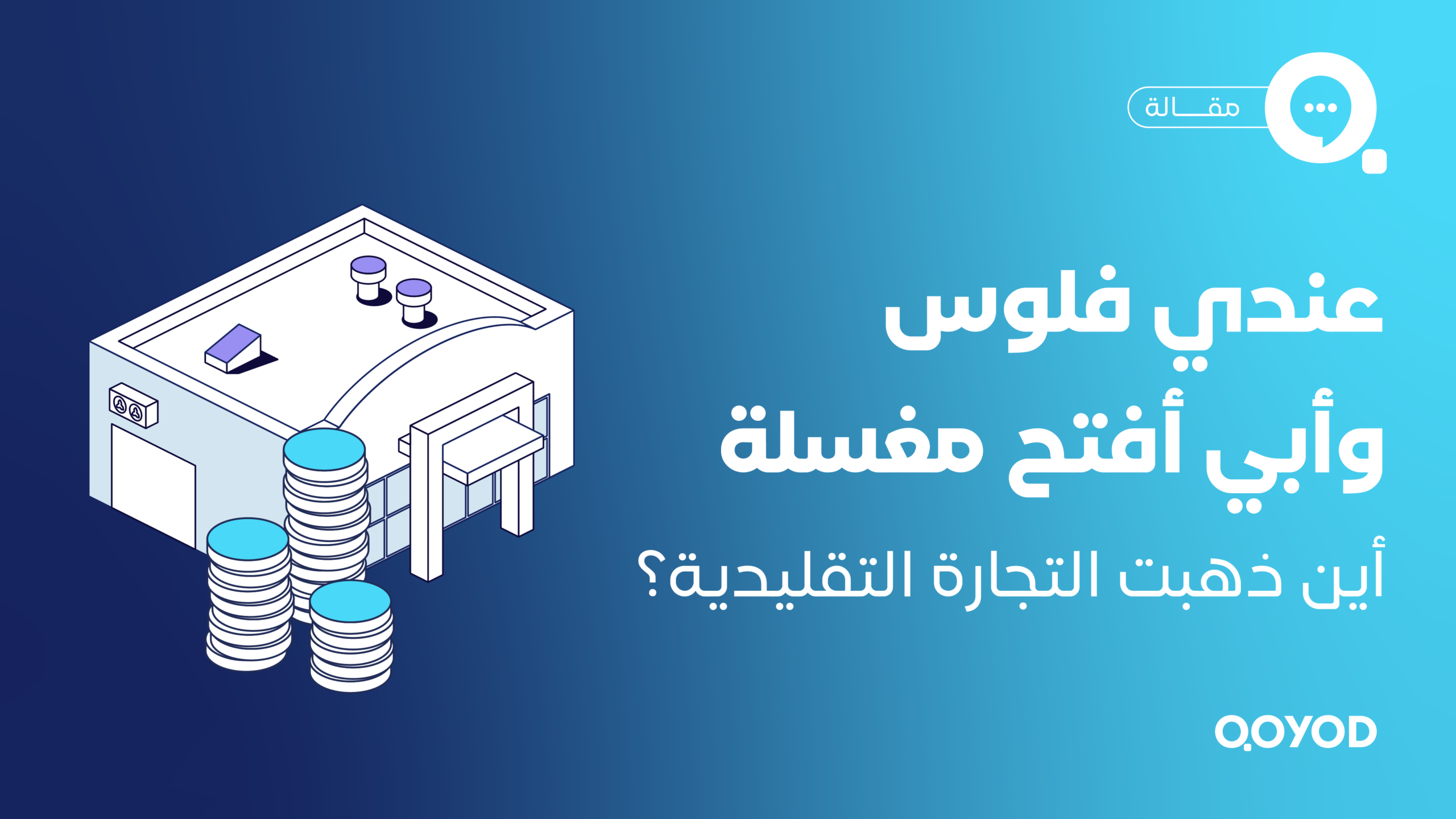 عندي فلوس وأبي أفتح مغسلة» ..أين ذهبت التجارة التقليدية؟