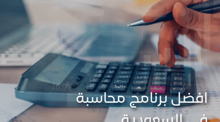 أفضل برنامج محاسبة في السعودية: قيود شريكك المثالي في إدارة الأعمال وتحقيق الاستقرار المالي