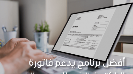 أفضل برنامح يدعم فاتورة الإلكترونية في السعودية