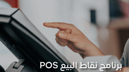 برنامج نقاط البيع POS اكتشف كيف يمكن له تحويل أعمالك وجذب العملاء