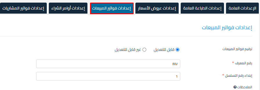 unnamed 100 2 إعدادات المستندات التجارية - قيود