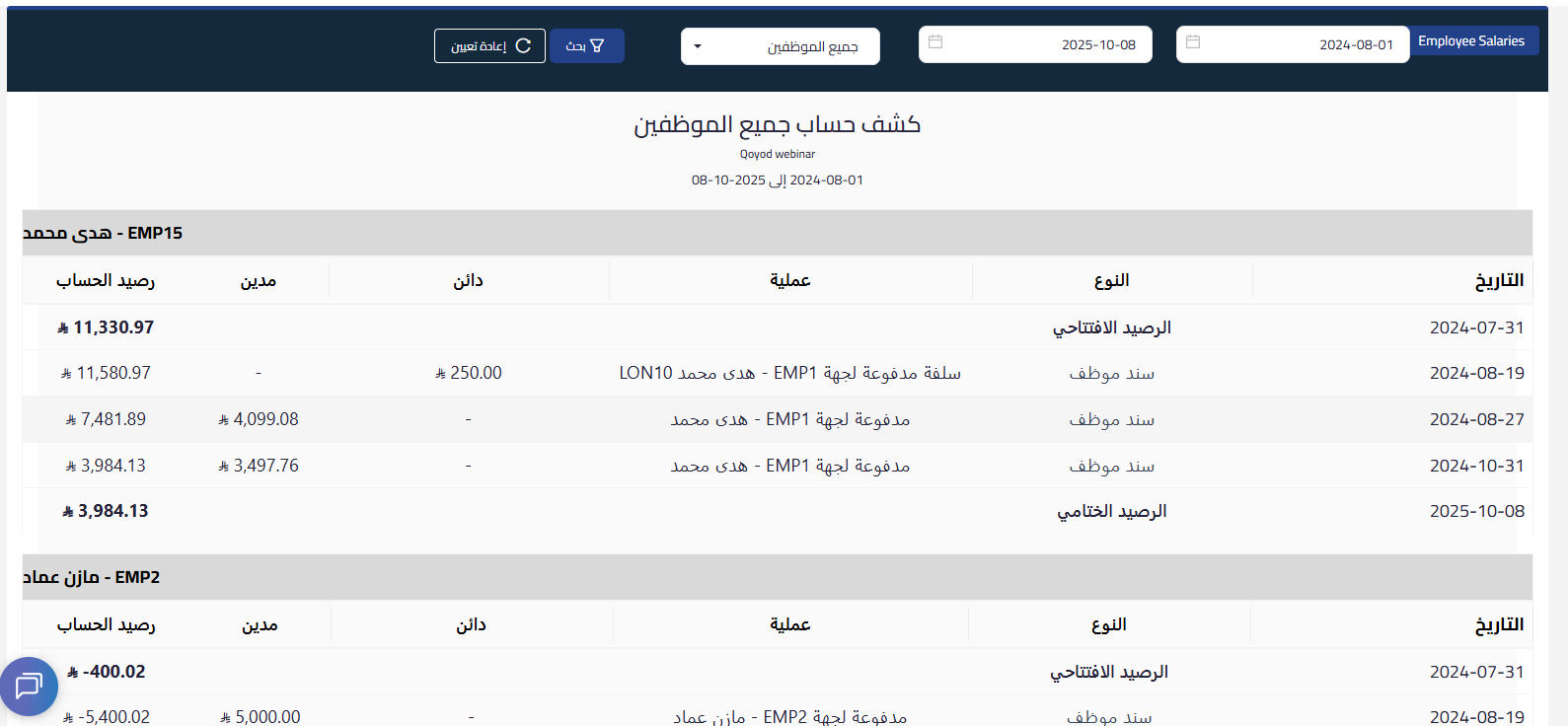 unnamed 2025 10 19T134620.518 تقرير كشف حساب الموظفين - قيود