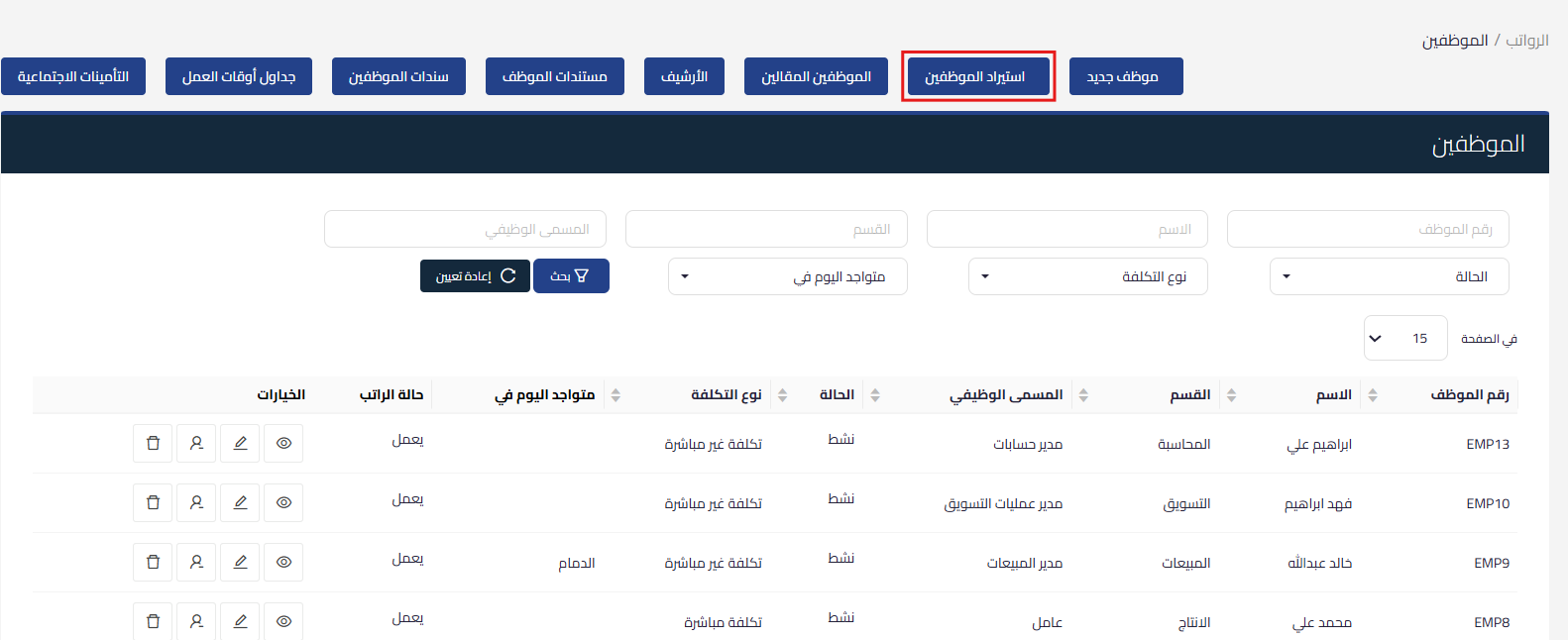 unnamed 2025 10 19T141209.813 استيراد الموظفين عبر قالب Excel - قيود