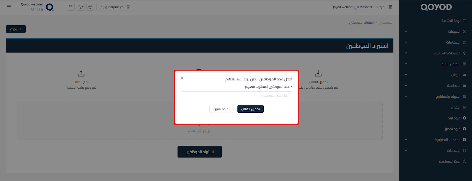 unnamed 2025 10 19T141214.915 استيراد الموظفين عبر قالب Excel - قيود