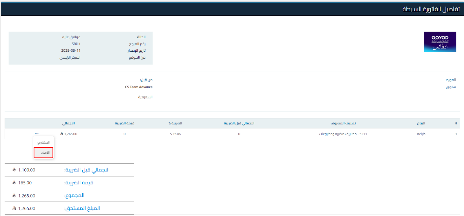 unnamed 2025 11 24T144318.348 دفع فاتورة بسيطة - قيود unnamed 2025 11 24T144318.348 دفع فاتورة بسيطة - قيود