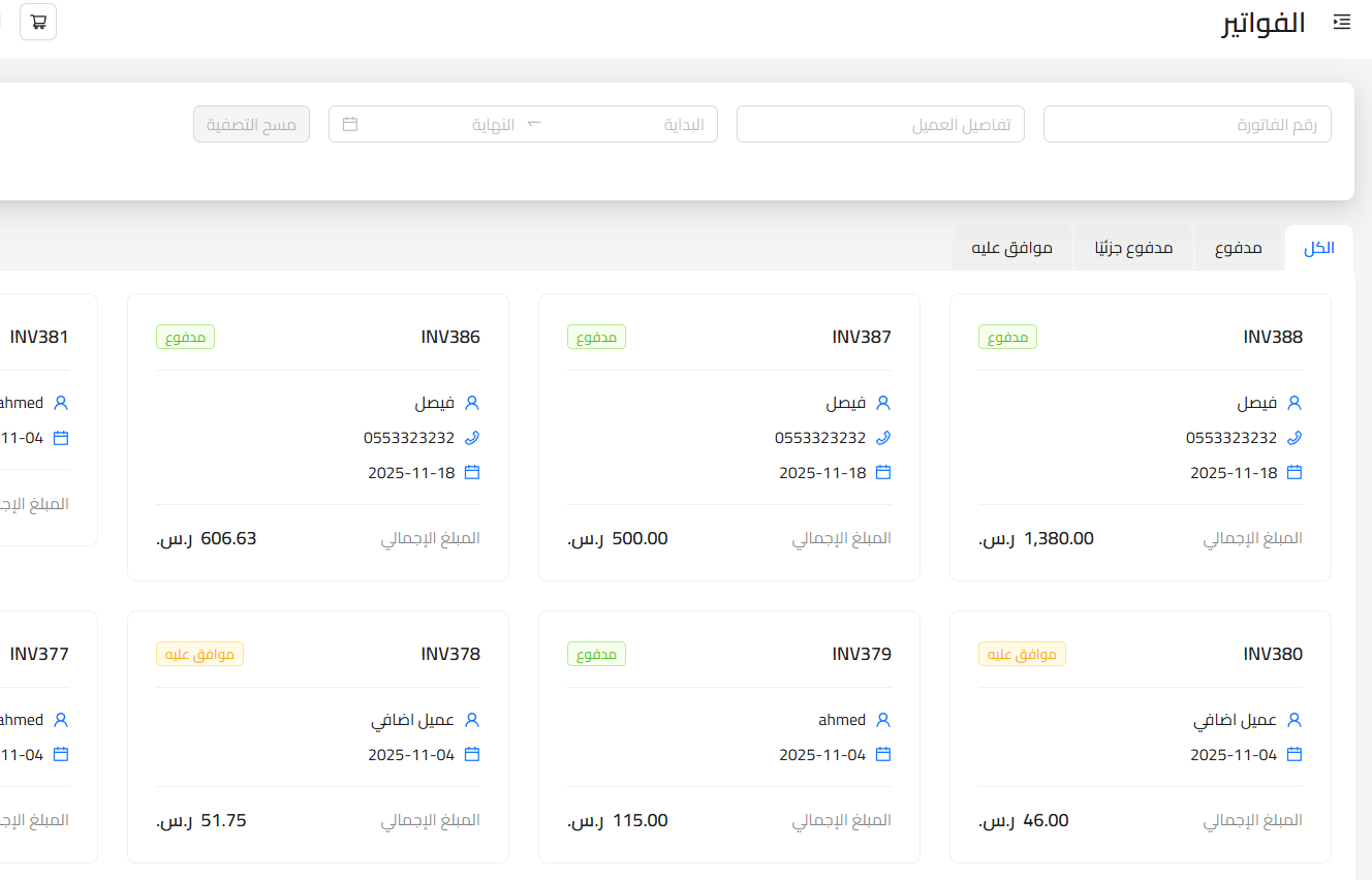 unnamed 2025 11 26T151932.248 إدارة العملاء والفواتير - قيود