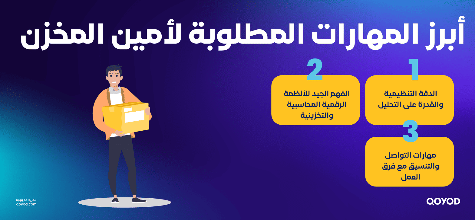 أبرز المهارات المطلوبة لأمين المخزن