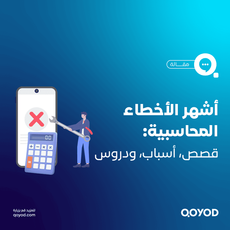 أشهر الأخطاء المحاسبية والفضائح المالية حول العالم قصص، أسباب، ودروس للأعمال