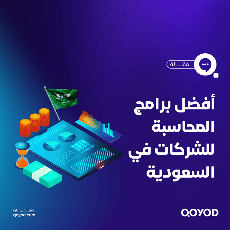 أفضل برامج المحاسبة السحابية المناسبة للشركات الصغيرة في السعودية