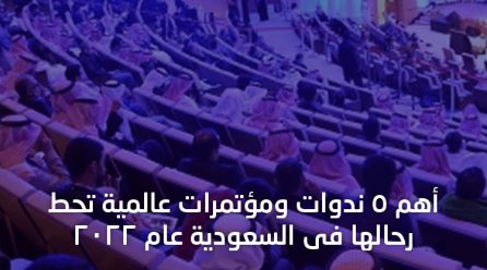 أهم الندوات والمؤتمرات بالسعودية