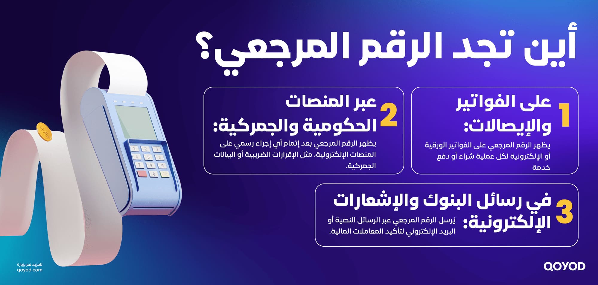 أين تجد الرقم المرجعي؟