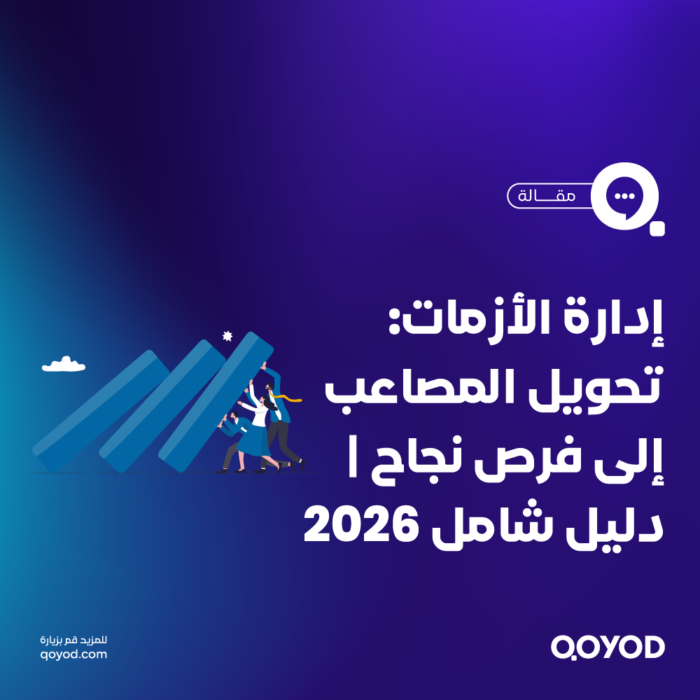 إدارة الأزمات: تحويل المصاعب إلى فرص نجاح | دليل شامل