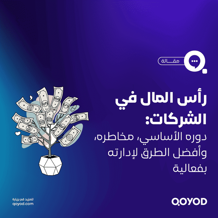 إدارة رأس المال