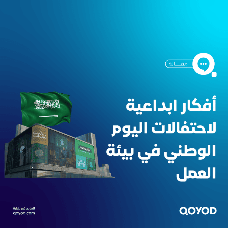 احتفالات اليوم الوطني السعودي في بيئة العمل