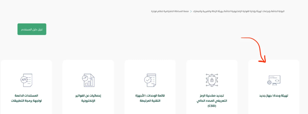 اختيار "الفوترة الإلكترونية (فاتورة