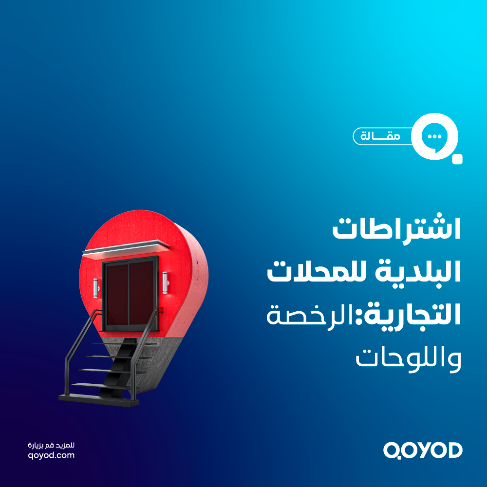 اشتراطات البلدية للمحلات التجارية