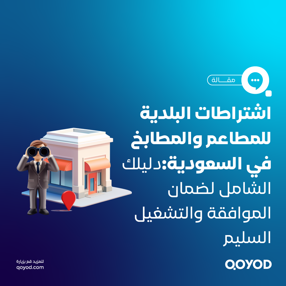 اشتراطات البلدية للمطاعم