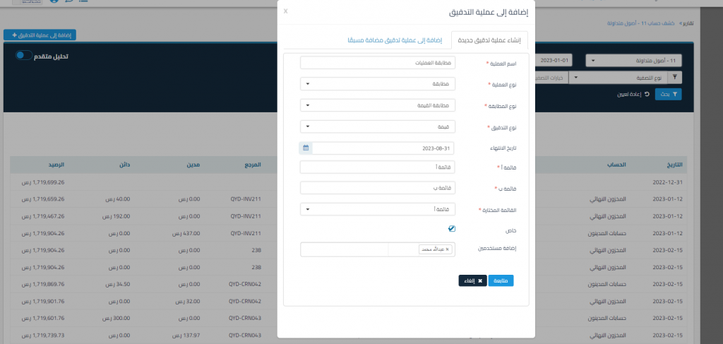 اضافة الى عملية تدقيق جديدة