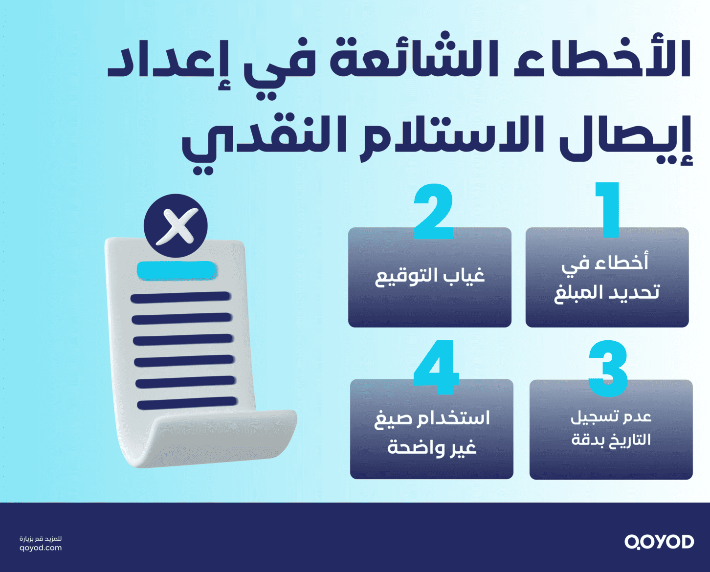 الأخطاء الشائعة في إعداد إيصال الاستلام النقدي نموذج مجاني لإيصال الاستلام النقدي PDF، Excel، وWord - قيود