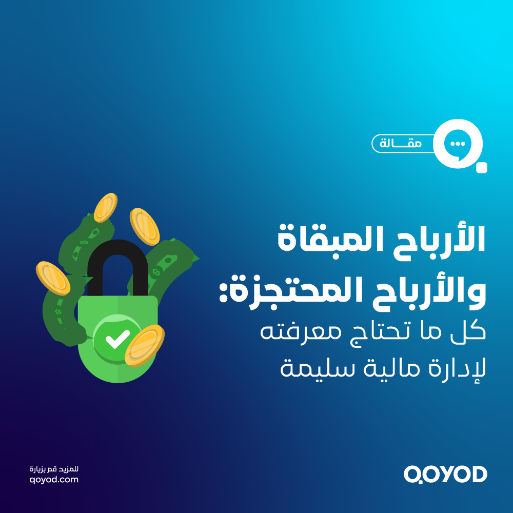 الارباح المبقاه