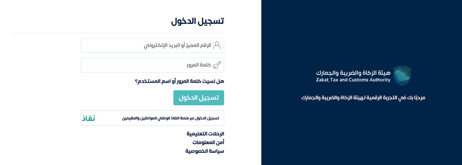 البوابة الإلكترونية لهيئة الزكاة والضريبة والجمارك