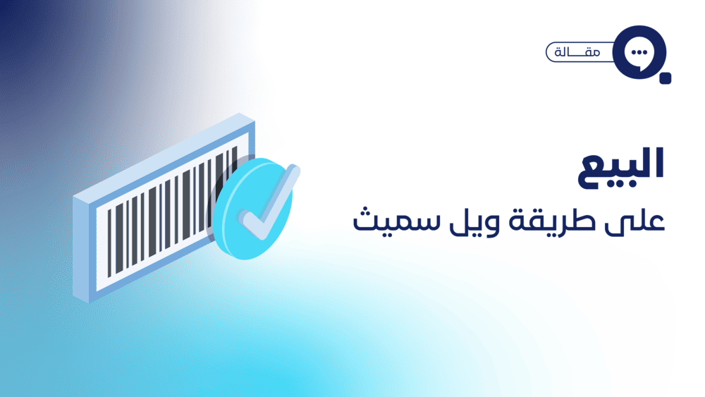 البيع على طريقة ويل سميث